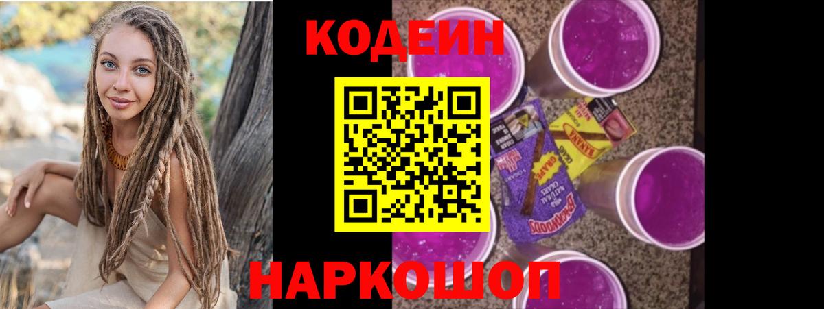 Шахты  Кодеин Purple Drank  Вход с VPN  Кодеин напиток Lean (лин) 